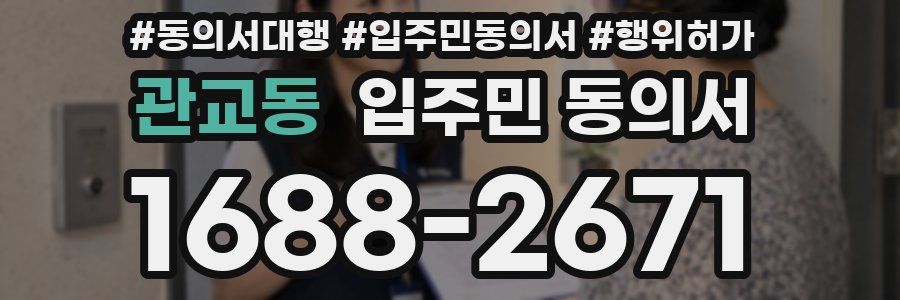 관교동 입주민 동의서