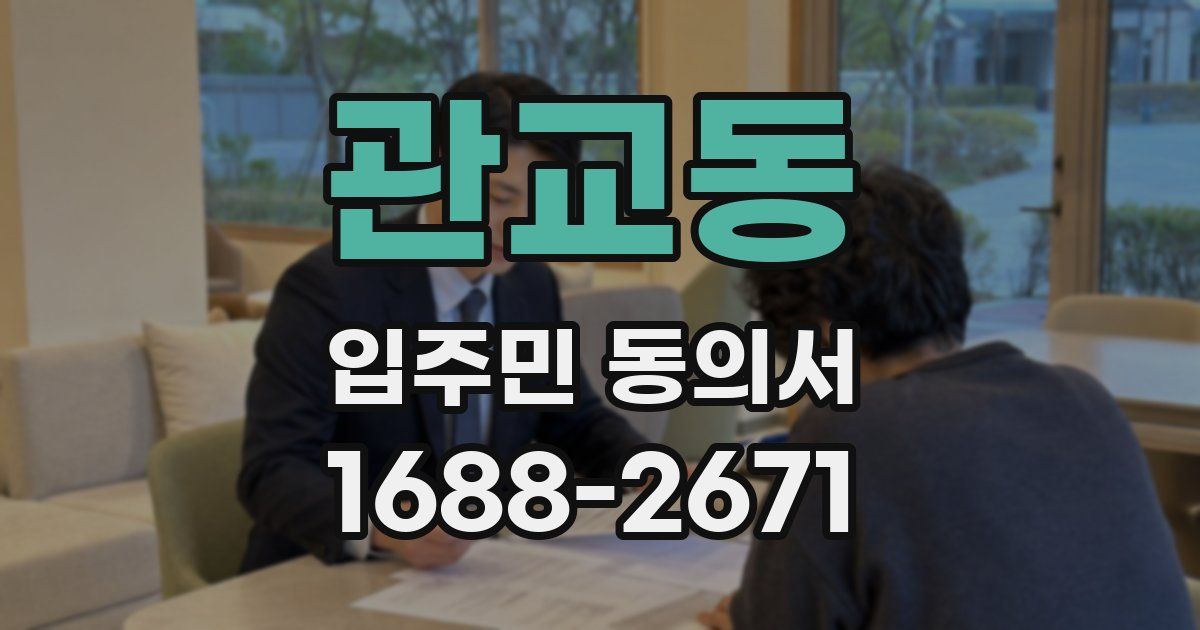관교동 입주민 동의서