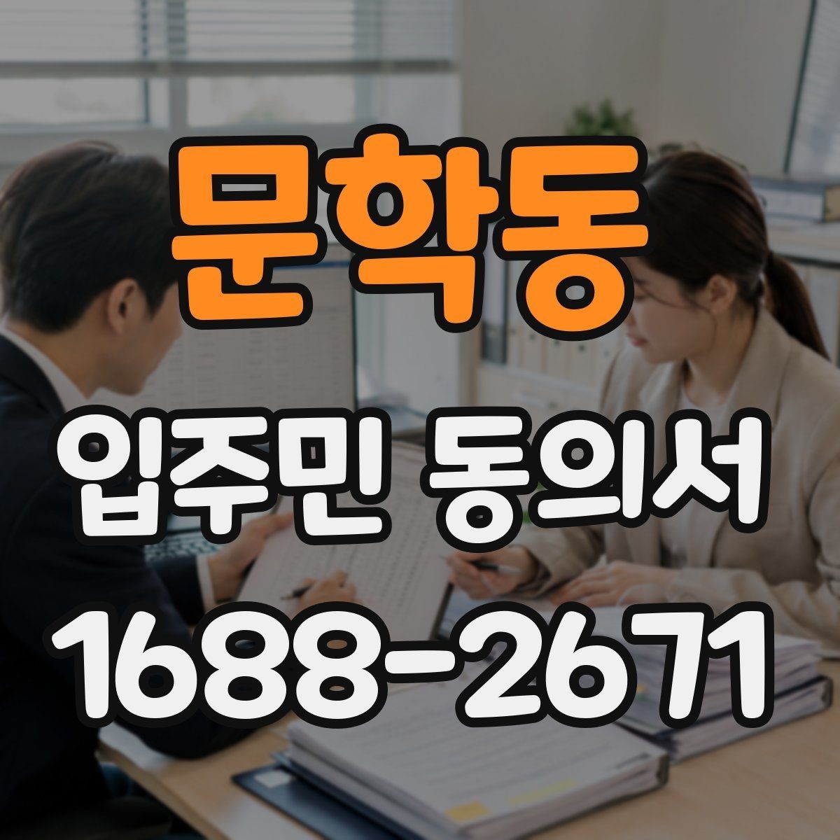 문학동 입주민 동의서 실거주 기준이 필요한 아파트 관리 사례
