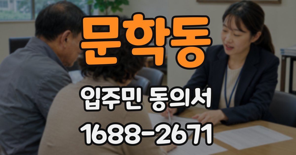 문학동 입주민 동의서