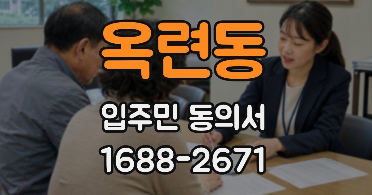옥련동 입주민 동의서