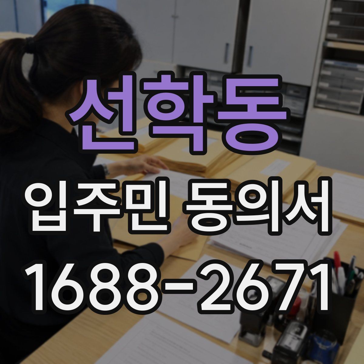 선학동 입주민 동의서 민원 접수 뒤 안내와 회수 절차를 잇는 법