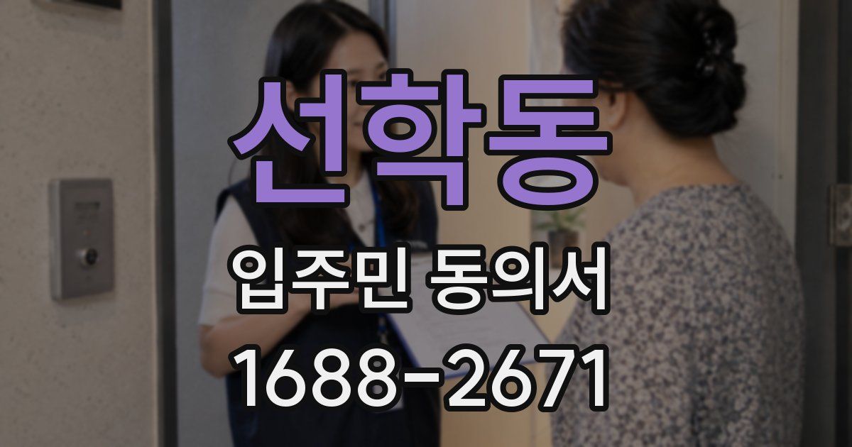 선학동 입주민 동의서