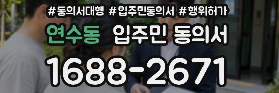 연수동 입주민 동의서
