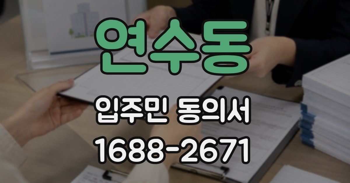 연수동 입주민 동의서