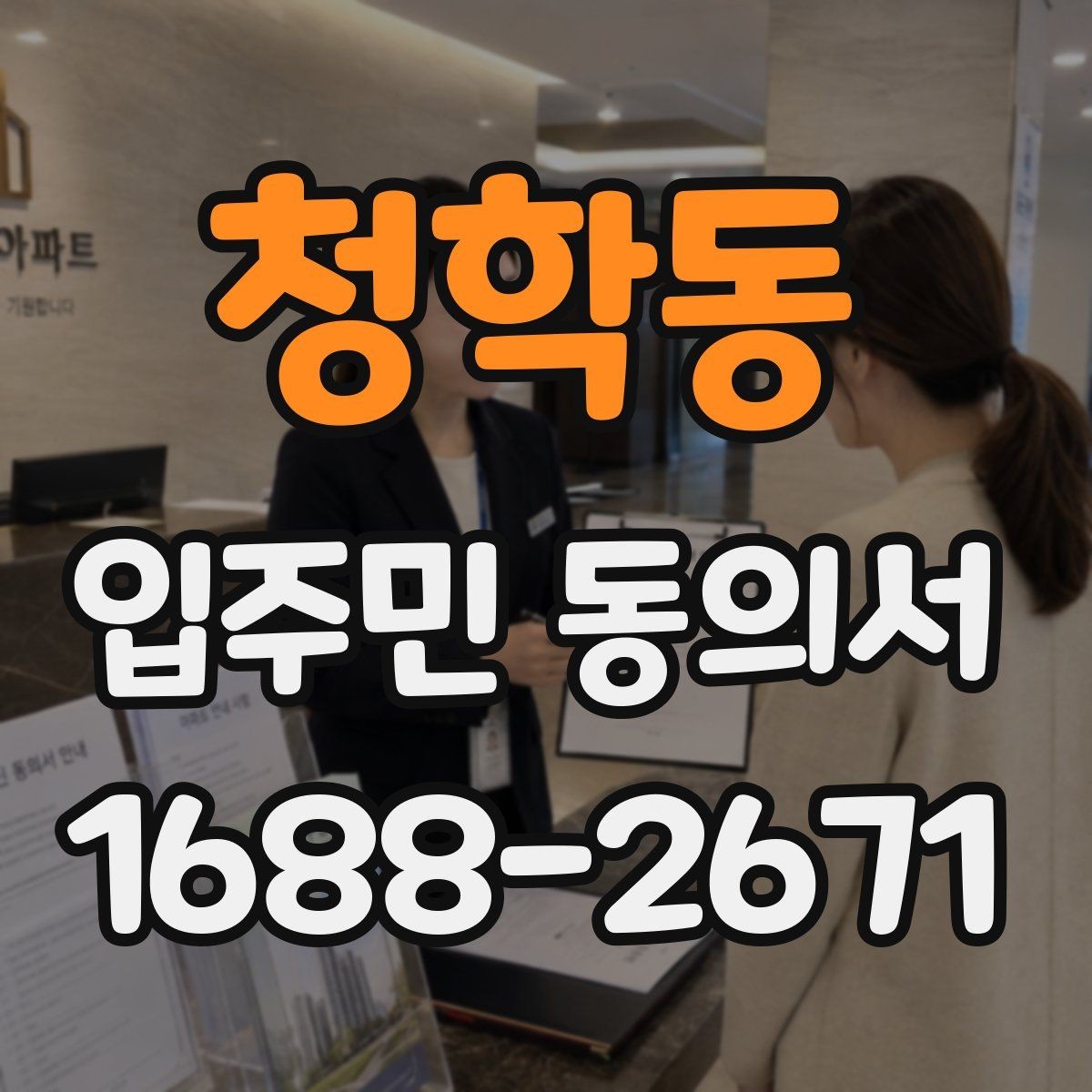 청학동 입주민 동의서 회수 전 안내문에 넣어야 할 핵심 문구