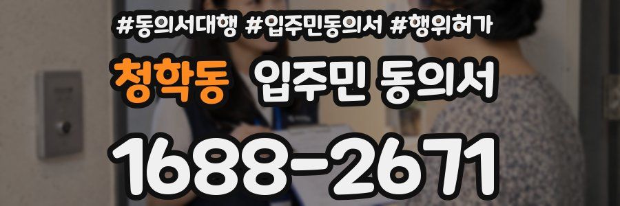 청학동 입주민 동의서