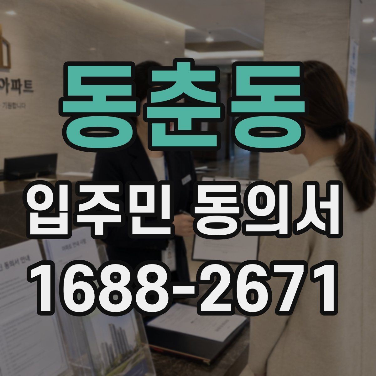 동춘동 입주민 동의서 세대 대표 서명 범위는 어디까지일까