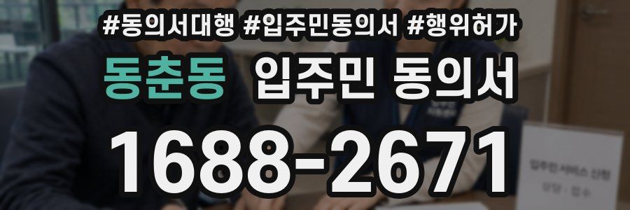동춘동 입주민 동의서