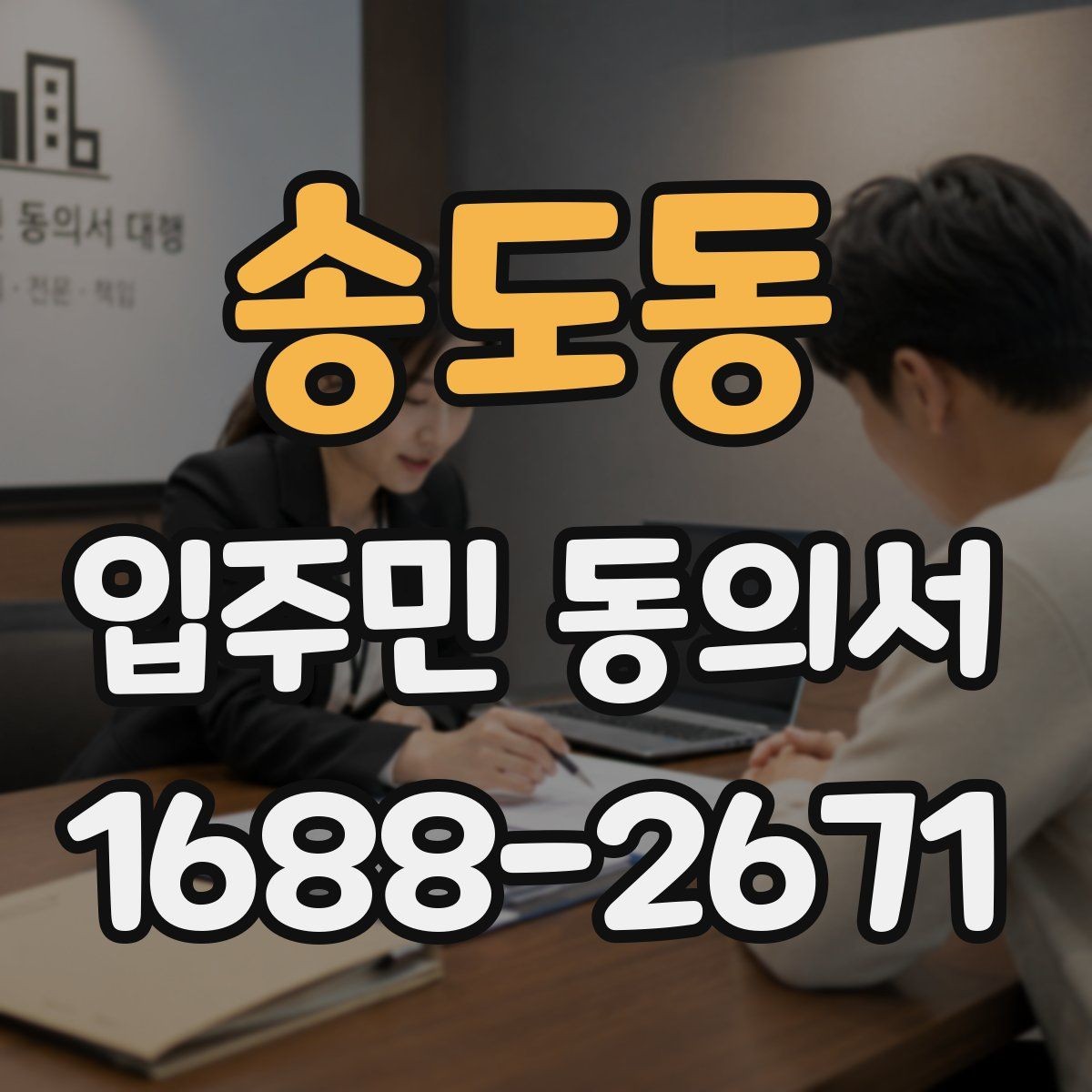 송도동 입주민 동의서 인감 없이 자필 서명으로 가능한 경우