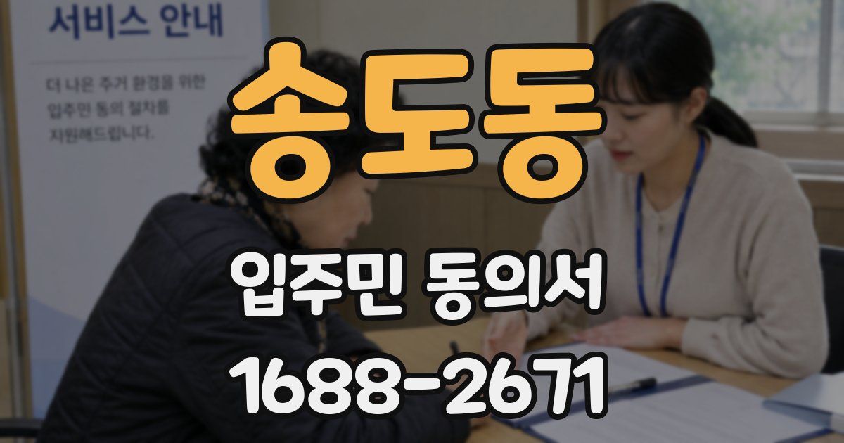 송도동 입주민 동의서