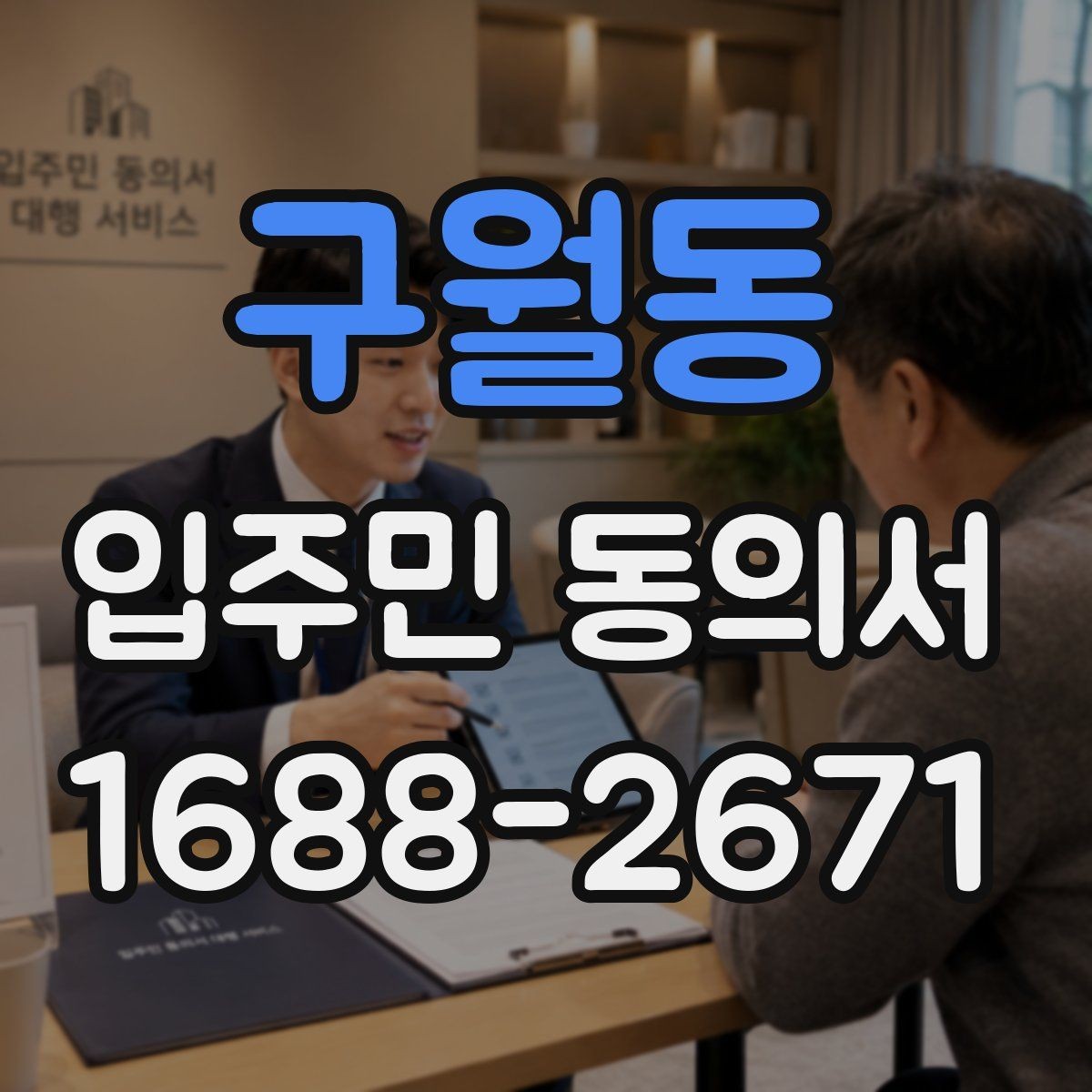 구월동 입주민 동의서 관리사무소에 요청하기 전 준비할 서류