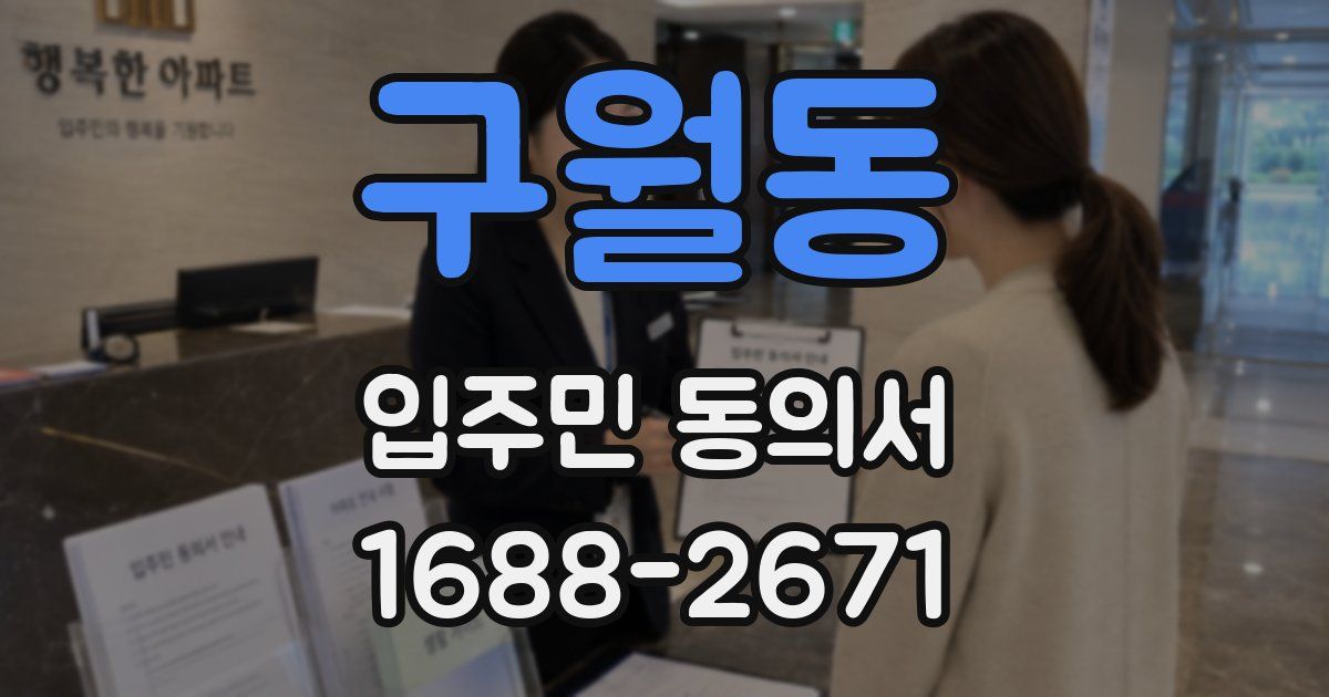 구월동 입주민 동의서