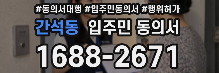 간석동 입주민 동의서