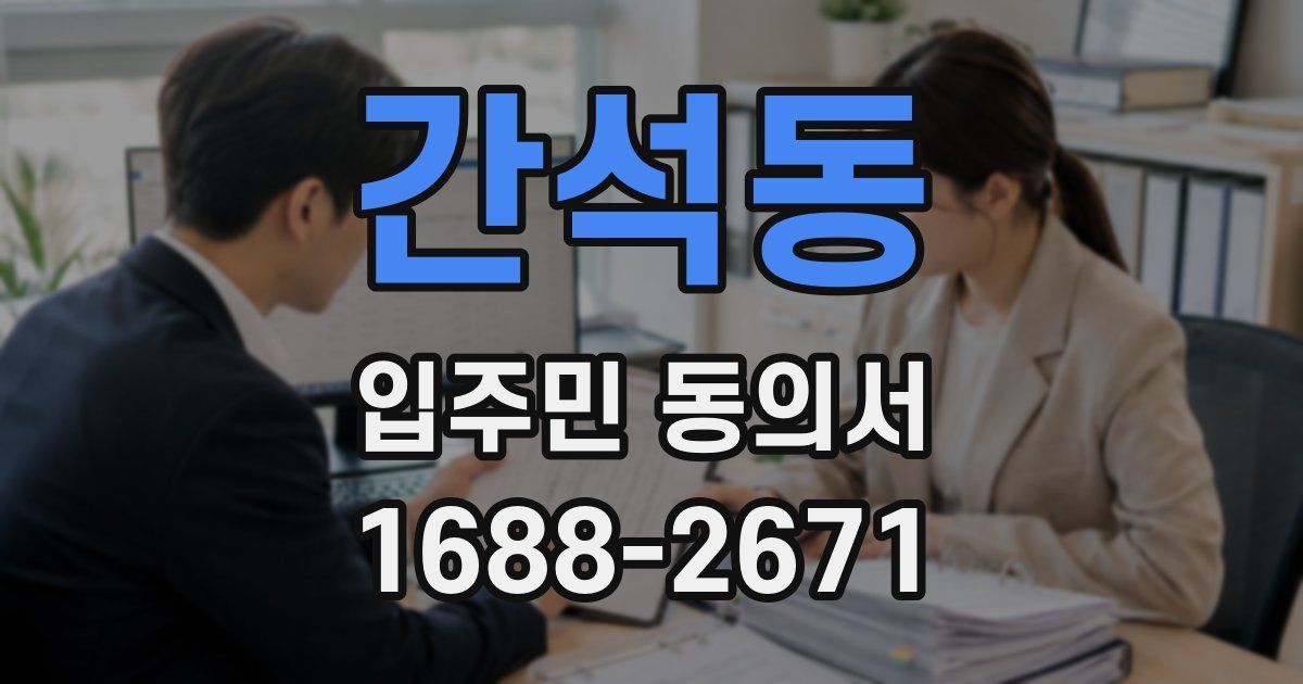 간석동 입주민 동의서