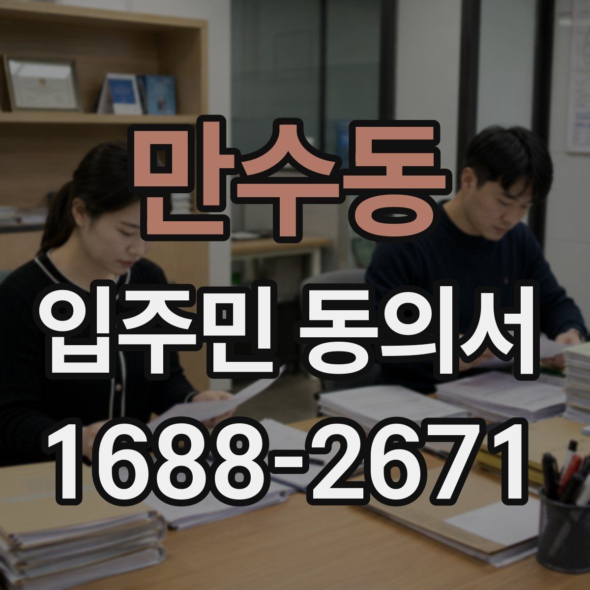 만수동 입주민 동의서 관리사무소에 요청하기 전 챙길 서류