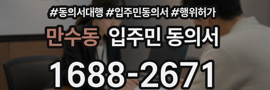 만수동 입주민 동의서