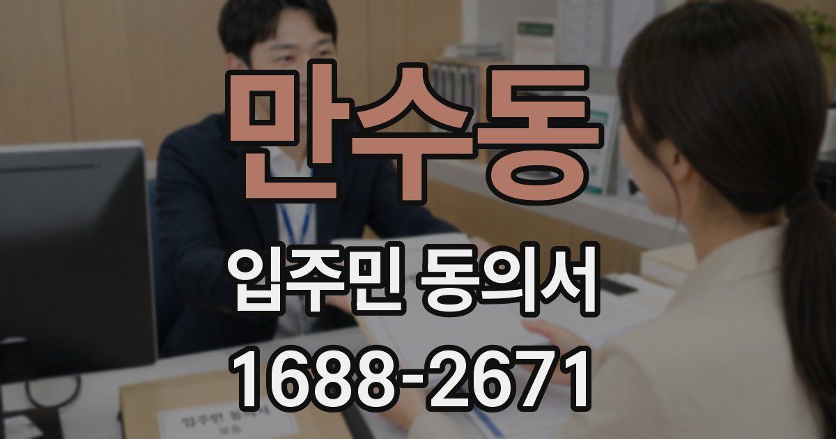 만수동 입주민 동의서