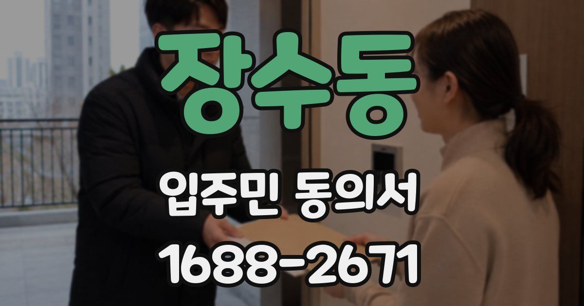 장수동 입주민 동의서