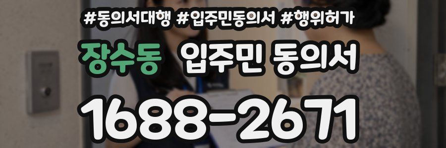 장수동 입주민 동의서