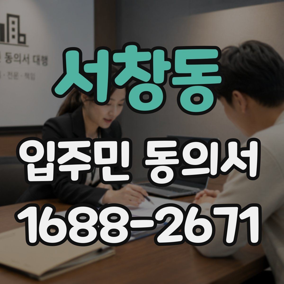 서창동 입주민 동의서 양식에서 날짜와 서명란을 점검하는 이유