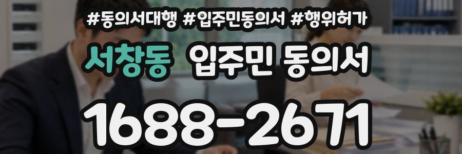서창동 입주민 동의서
