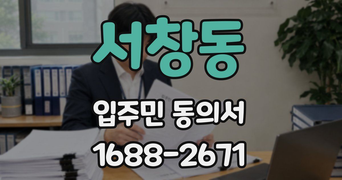 서창동 입주민 동의서