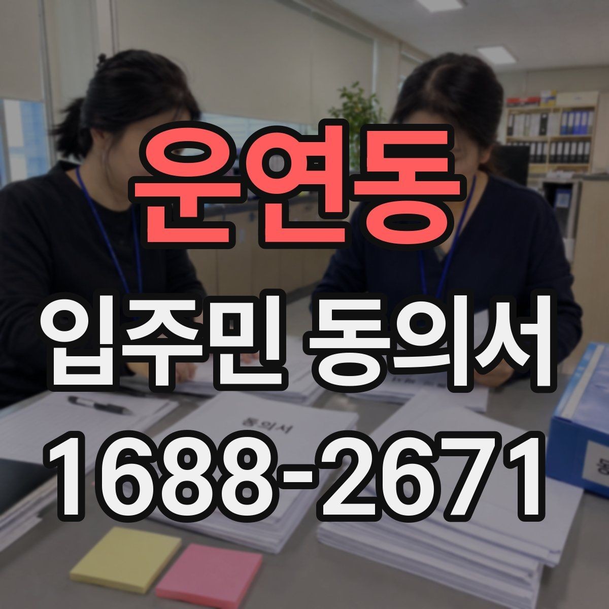 운연동 입주민 동의서 공사·설치 전 안내가 중요한 이유