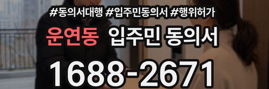 운연동 입주민 동의서
