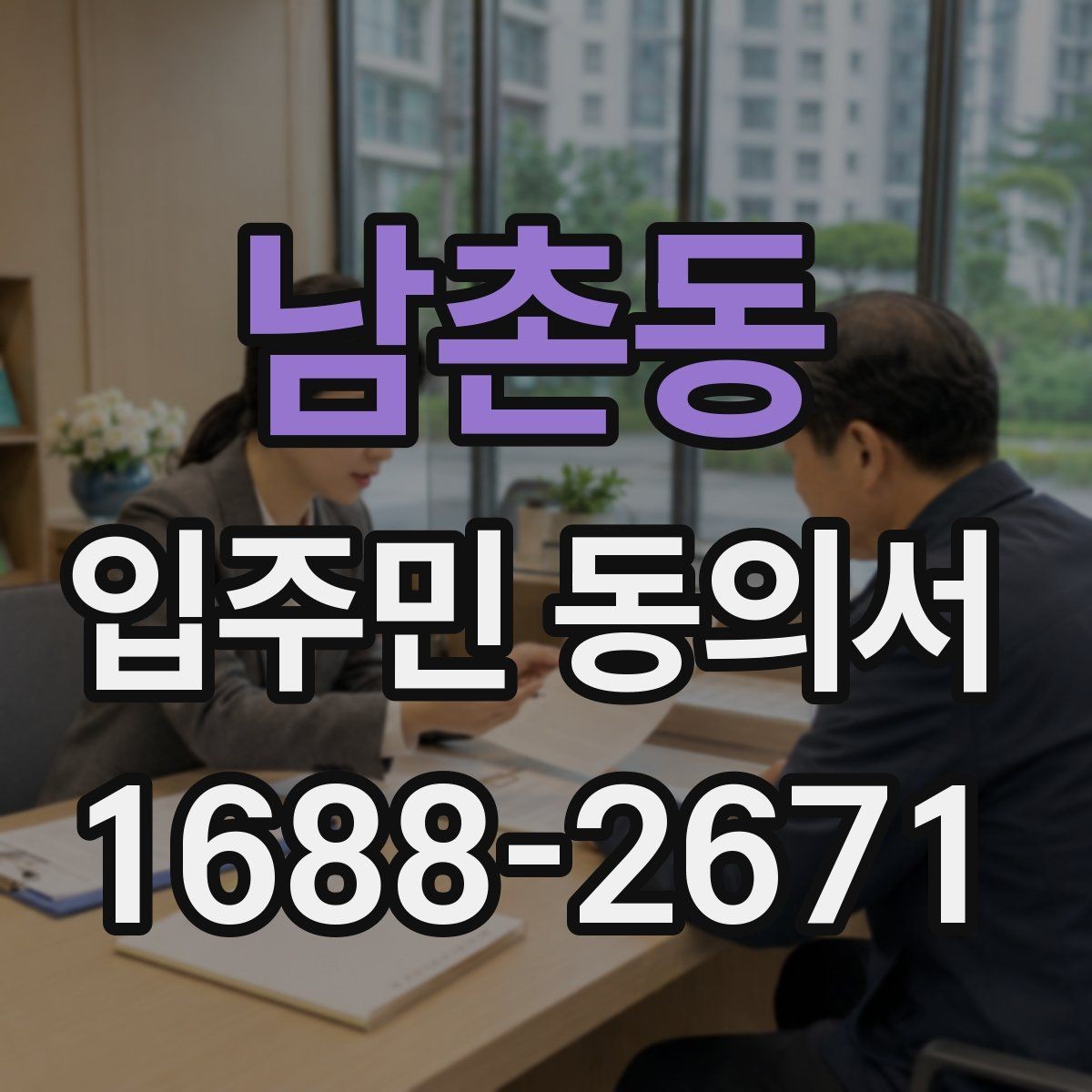 남촌동 입주민 동의서 재동의가 필요한 경우를 먼저 구분하는 법
