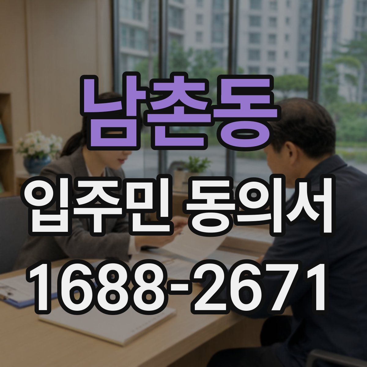 남촌동 입주민 동의서