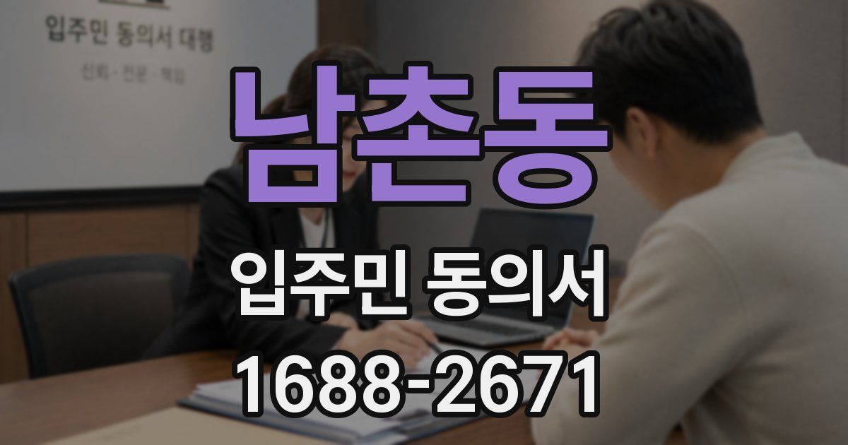 남촌동 입주민 동의서