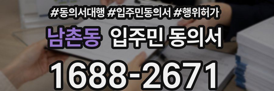 남촌동 입주민 동의서