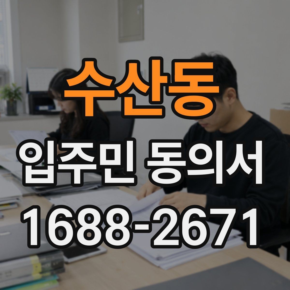 수산동 입주민 동의서 제출 전에 살펴야 할 확인사항