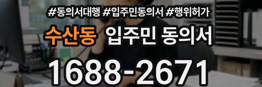 수산동 입주민 동의서