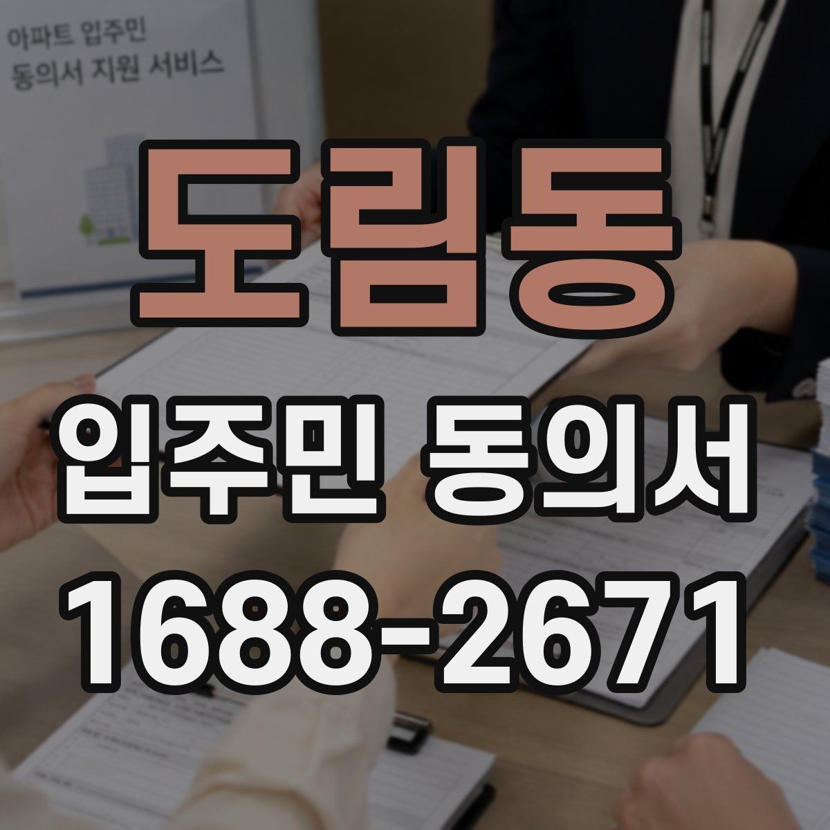 도림동 입주민 동의서 서식 다운로드 전에 꼭 체크할 항목