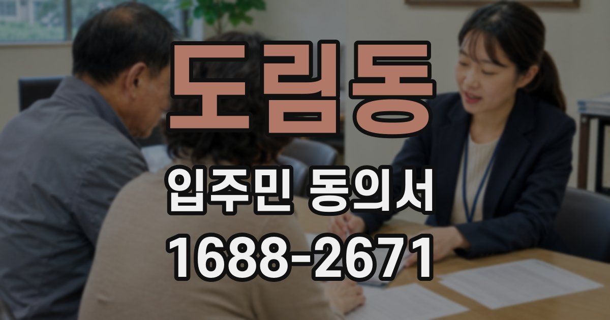 도림동 입주민 동의서