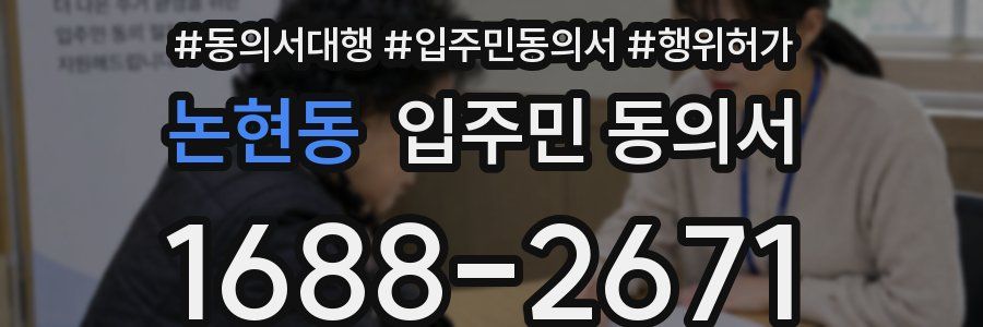 논현동 입주민 동의서