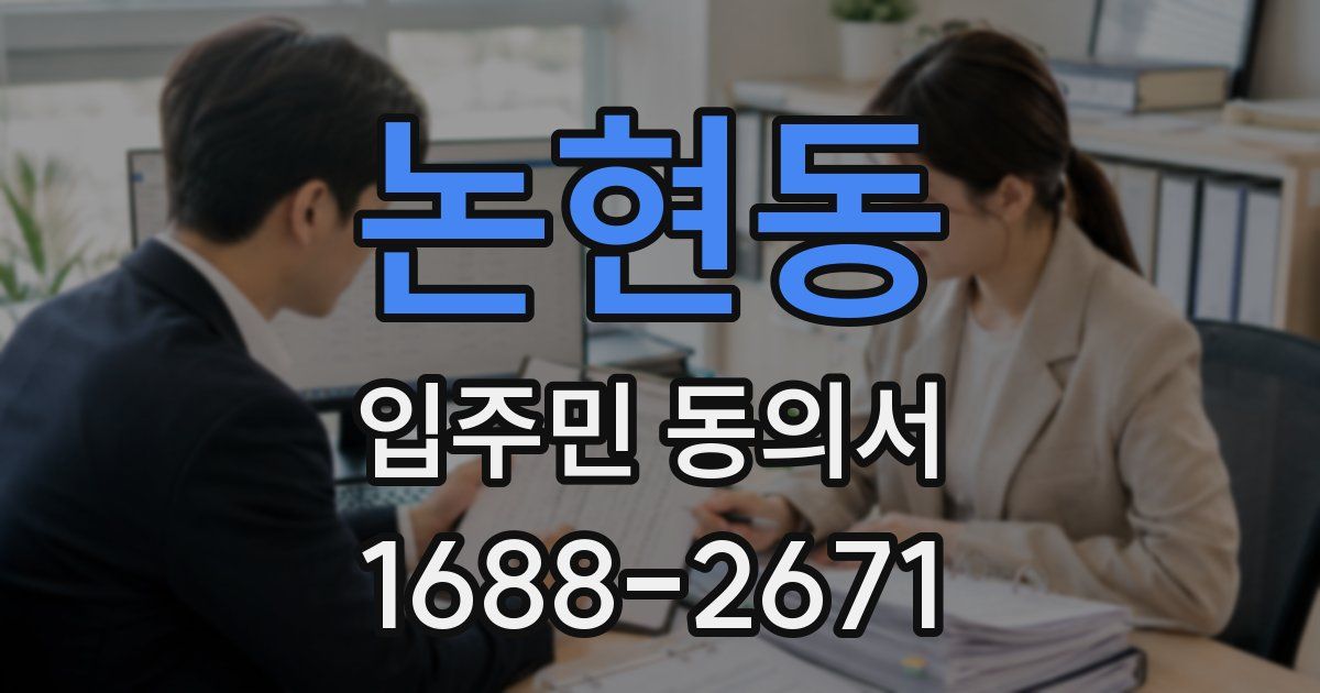 논현동 입주민 동의서
