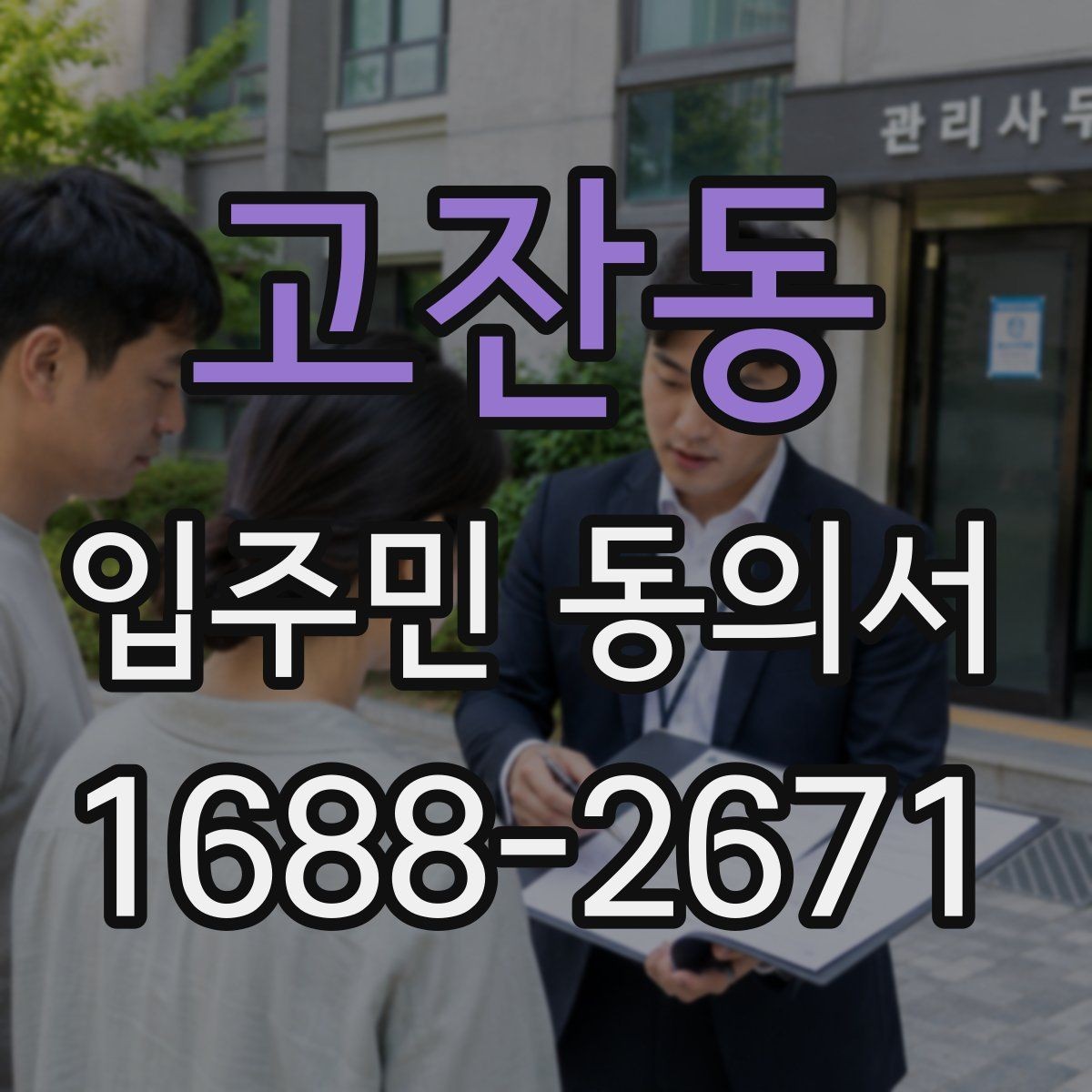 고잔동 입주민 동의서 서식 다운로드 전 꼭 확인할 체크항목