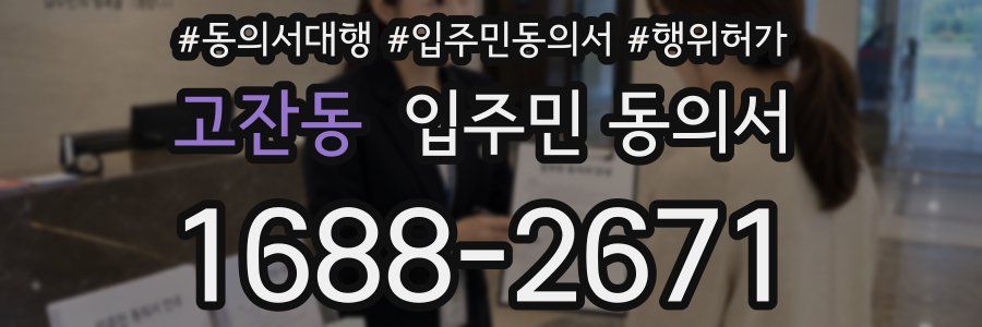 고잔동 입주민 동의서