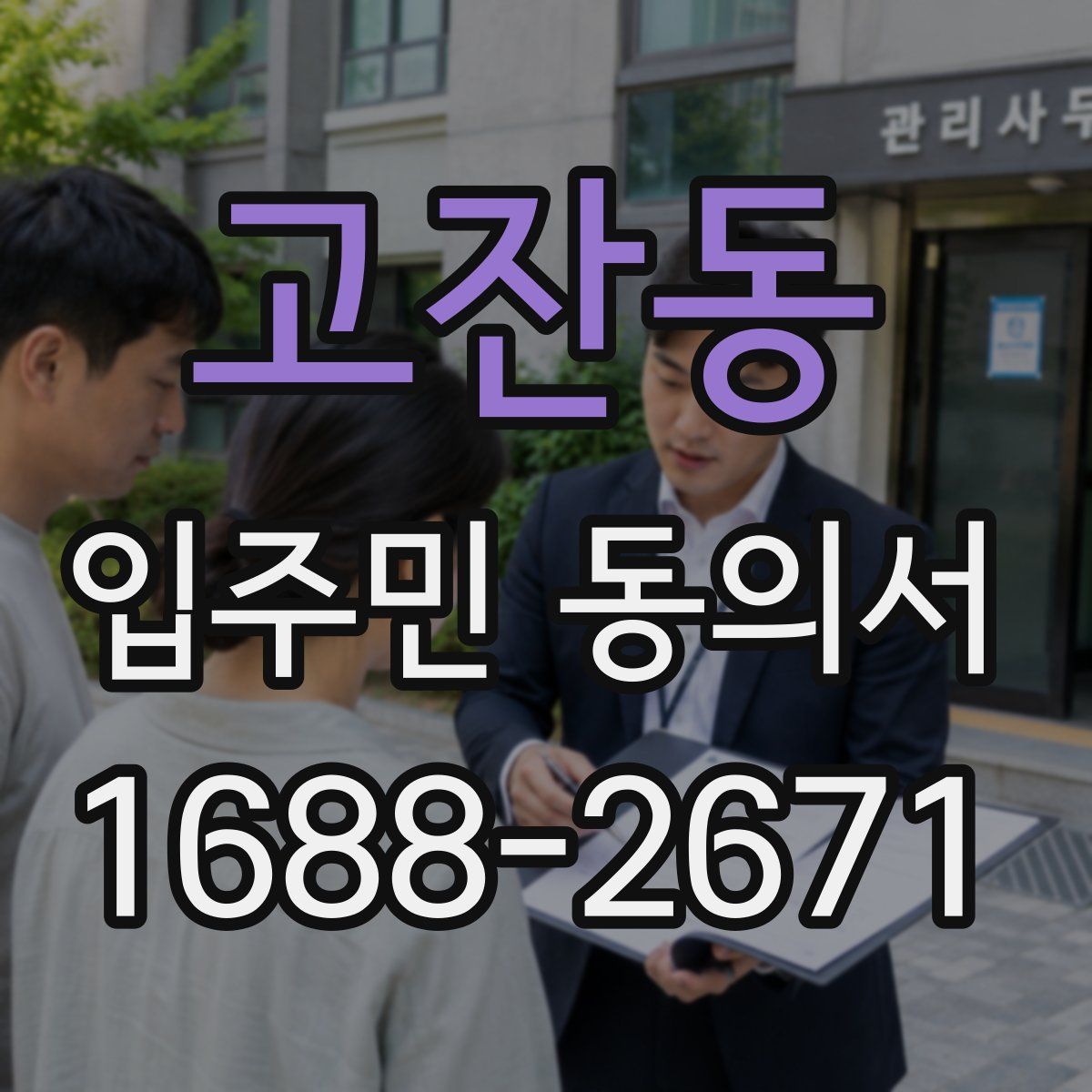 고잔동 입주민 동의서