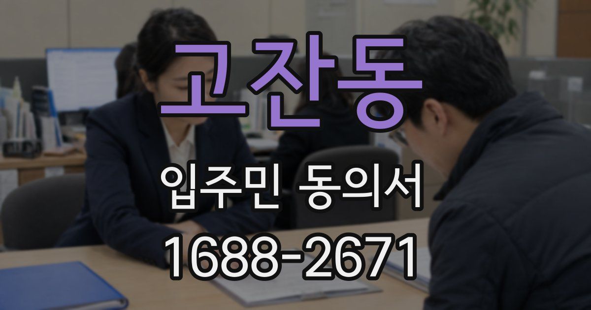 고잔동 입주민 동의서