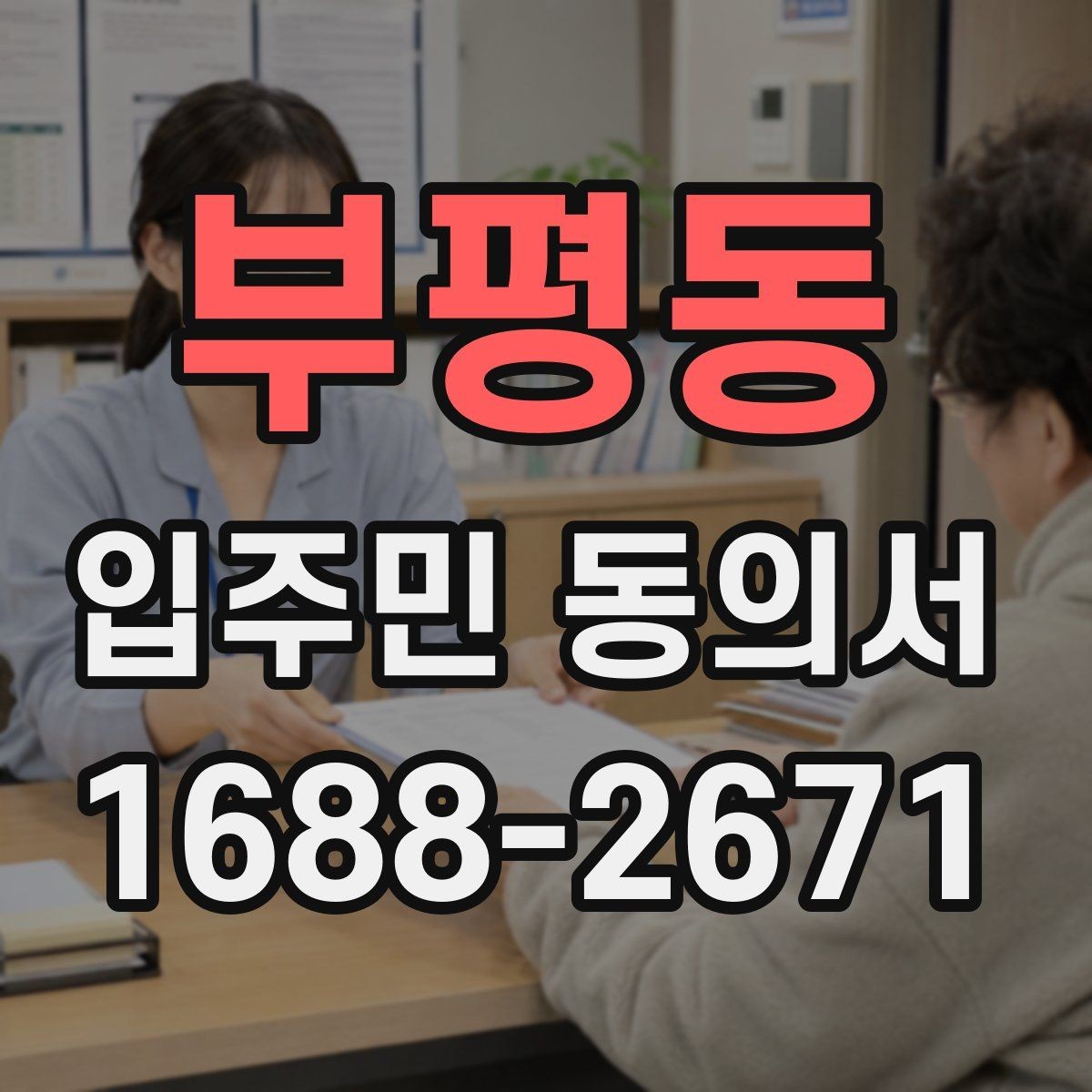 부평동 입주민 동의서 관리사무소에 요청하기 전 챙길 서류