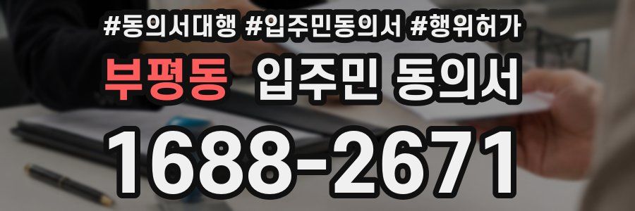부평동 입주민 동의서
