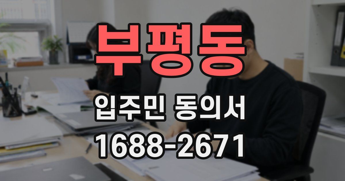 부평동 입주민 동의서
