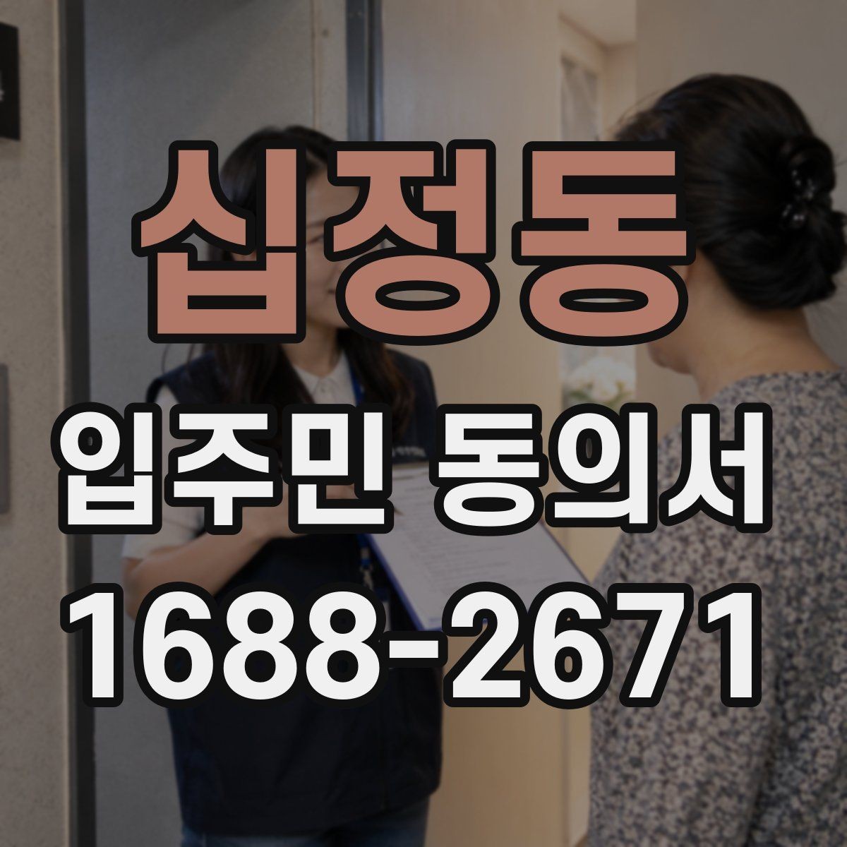 십정동 입주민 동의서 양식에서 날짜 누락을 막는 확인법