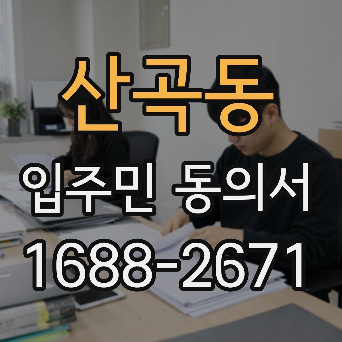 산곡동 입주민 동의서 설명회 후 회수 시점을 잡는 방법