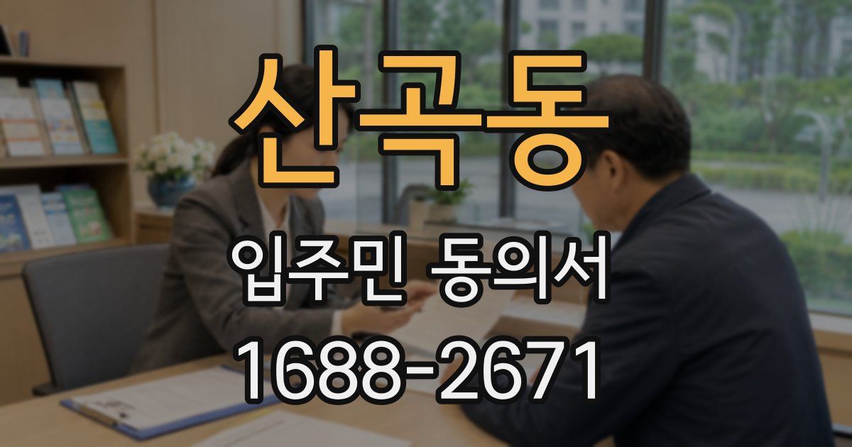산곡동 입주민 동의서