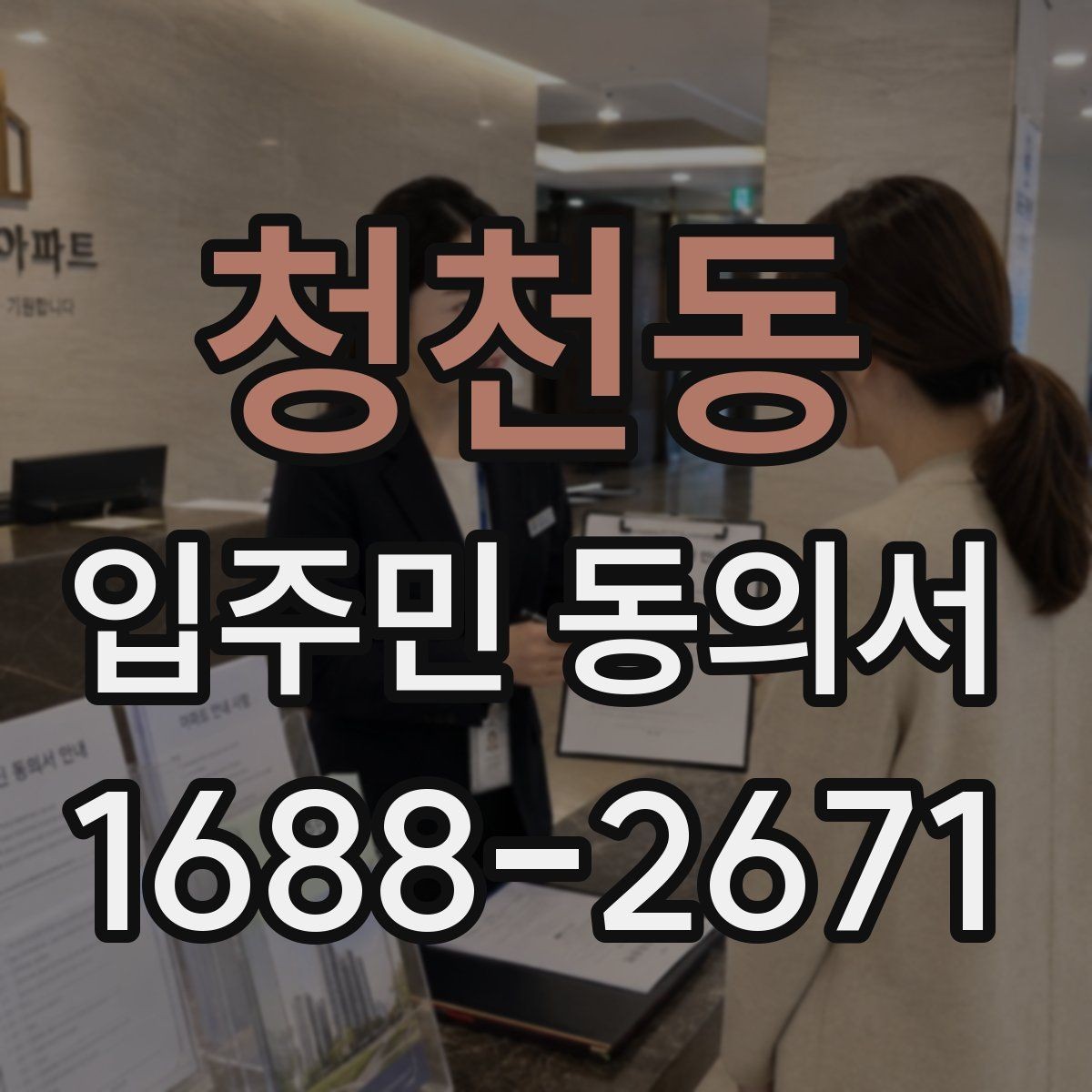 청천동 입주민 동의서 세대 대표 서명 범위는 어디까지일까